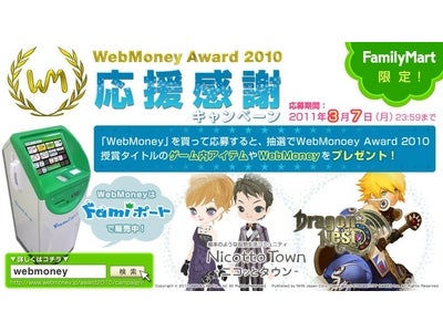 ファミリーマート限定！ゲーム内アイテムが当たる、応援感謝キャンペーン ～WebMoney Award 2010受賞の２タイトルで、超レアアイテムをプレゼント！～
