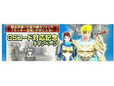 Famiポートで販売中の「GSコード」が『ソードオブリベリオン』にも対応！ファミリーマート限定、GSコード対応記念キャンペーン実施！