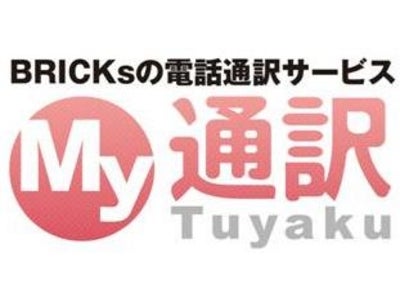 【ファミリーマート独占先行販売】旅行者向けプリペイド式電話通訳「My通訳」～ 24時間365日5ヶ国語の通訳オペレーターが旅行先でのコミュニケーションをサポート～
