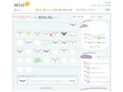 気になるマイミクの今日の「パンツ」は？ 女性必見！イマージュが下着管理のmixiアプリを発表！