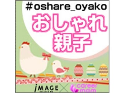 ～母親は娘のアドバイスを重視して服を選んでいる！？～　　親子おしゃれに関するリサーチ結果から生まれた【ツイッター企画】　今ドキのおしゃれ親子のひとコマを共有しよう！