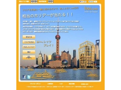 Hotels.com、「フロアを埋めよう！」キャンペーンを開催