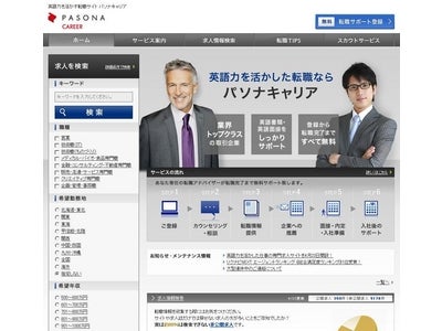人材紹介のパソナキャリアカンパニー 英語力を活かした仕事の専門求人サイト 本日開設 global.pasonacareer.jp