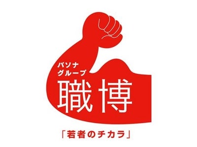 大学生の就活支援！自分に合った仕事・働き方を見つける！ 『パソナグループ 職博“若者のチカラ”』３月３日開催 ～仙台から無料シャトルバスを運行　東北地方の学生の就活を支援～