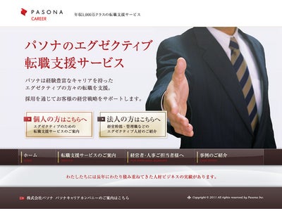 株式会社パソナ、エグゼクティブ・経営幹部の転職・採用を支援する 『パソナのエグゼクティブ転職支援サービス』 専用サイトを開設