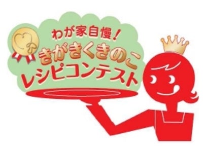 わが家自慢！きがきくきのこレシピコンテスト 実施のお知らせ
