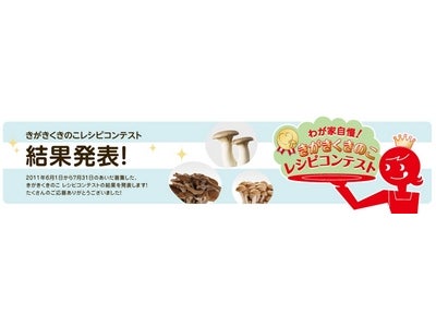わが家自慢！きがきくきのこレシピコンテスト 結果発表のお知らせ