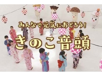 「きのこ音頭」制作のお知らせ