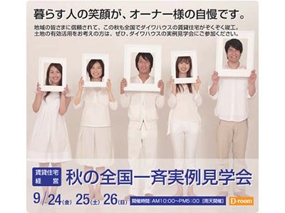 9月24(金)～26日(日)賃貸住宅 秋の全国一斉実例見学会を開催(お知らせ)