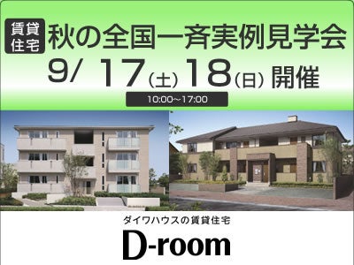 秋の全国一斉実例見学会　を開催します[ダイワハウス]　（PR）