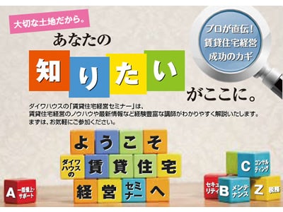 賃貸住宅経営セミナー　を開催します[ダイワハウス]　（ＰＲ）