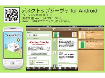 ﾂｲｯﾀｰ用ｱﾌﾟﾘ『ﾃﾞｽｸﾄｯﾌﾟｼﾞｰｳﾞｫ』Android 携帯端末向けVer.提供開始（お知らせ）
