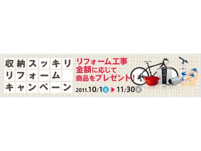 2011年10月1日（土）～11月30日（水）リフォームキャンペーン実施！(PR)