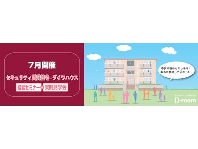 賃貸住宅経営セミナー／賃貸住宅実例見学会　を開催します（お知らせ）