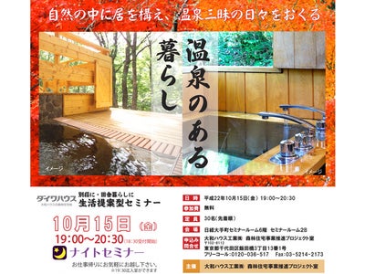 10月15日（金）に「温泉のある暮らしセミナー」を開催します。(お知らせ)