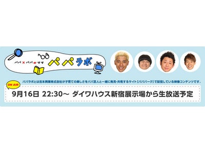 ダイワハウスが吉本興業“パパパーク”のパパラボ企画会議『パパ目線で家の企画を考える』に協力！！ （PR）