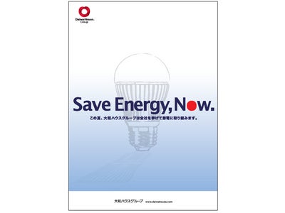 夏場の電力不足における節電対策　大和ハウスグループの節電への取り組みについて