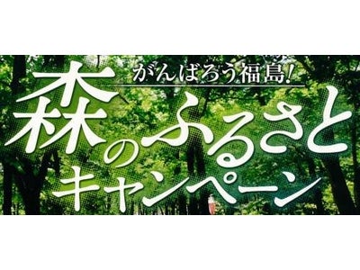 がんばろう福島！「森のふるさとキャンペーン」実施中！（PR）