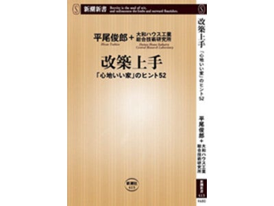 『改築上手 「心地いい家」のヒント52』出版