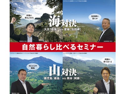 8月7日(日)に東京で「九州・四国自然暮らし比べるセミナー」を開催いたします（PR）