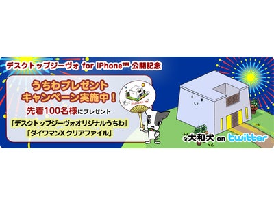 「デスクトップジーヴォ for iPhone 」公開記念　うちわキャンペーン開催（お知らせ）