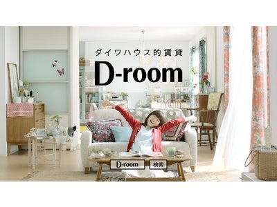 上野樹里を起用したＤ－ｒｏｏｍ新ＣＭ「ペットショップ篇」放映中（ＰＲ）