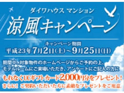 「ダイワハウス マンション　涼風キャンペーン」平成23年7月2日(土)より開催！（お知らせ）