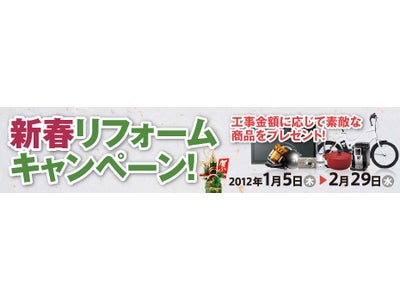 2012年1月5日（木）～2月29日（水）リフォームキャンペーン実施！(ＰＲ)