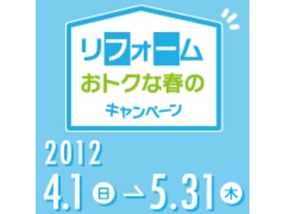 2012年4月1日（日）～5月31日（木）リフォームキャンペーン実施！(お知らせ)