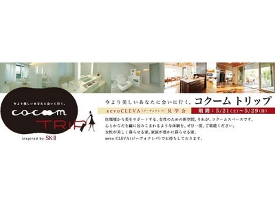 ダイワハウス “コクームトリップ「xevoCLEVA（ジーヴォクレバ）」見学会”開催(お知らせ)