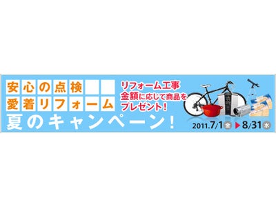 2011年7月1日（金）～8月31日（水）リフォームキャンペーン実施！(お知らせ)