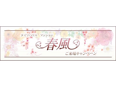 「ダイワハウス マンション 春風ご来場キャンペーン」２０１２年１月７日（土）より開催！