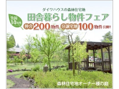 東京と大阪で田舎暮らし物件フェアを開催！！(お知らせ)