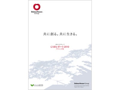 「大和ハウスグループ　　CSRレポート2010」発行