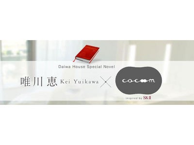ダイワハウス、唯川恵さん原作オリジナル小説のドラマ映像（編集版）を公開しました。(お知らせ)
