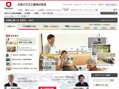 大和ハウスグループCSRレポート2011詳細版を公開（PR）