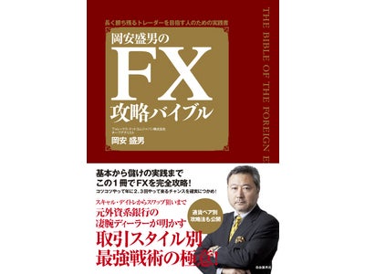 チーフアナリスト岡安盛男著「FX攻略バイブル」アマゾンにて予約受付開始!!