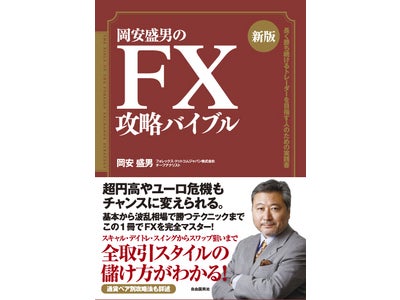 FOREX.comチーフアナリスト岡安盛男 新著「新版ＦＸ攻略バイブル」販売開始のお知らせ