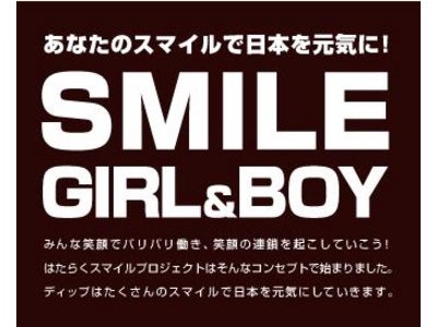 ディップ株式会社『スマイル募金キャンペーン』第二次受付中～東日本大震災の被災地へ向け、義援金を寄付いたします～