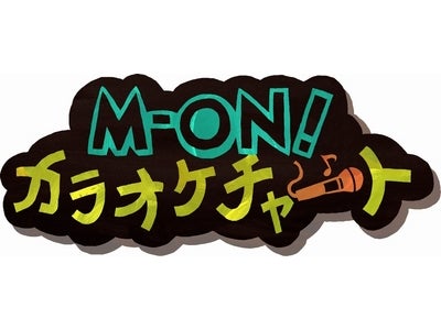 新番組「M-ON! カラオケチャート 50」がスタート！ そのほか、新番組が続々スタート！