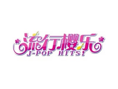 MUSIC ON! TV、アミューズ、ソニー・ミュージックアーティスツの三社が共同で、中国全土に向け音楽＆Jカルチャー番組「流行櫻楽」の放送を開始！
