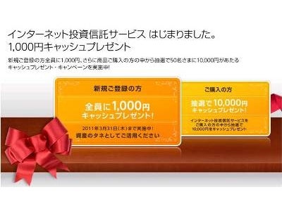 月々1,000円からの積立が可能 「インターネット投資信託サービス」を開始