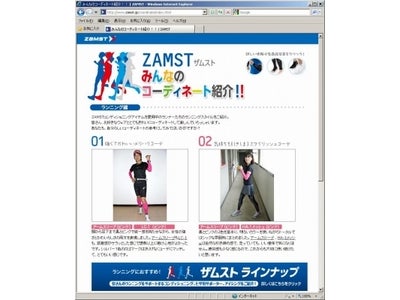 スポーツ用コンディショニングアイテムのＮＥＷカラーを使った「ザムスト　みんなのコーディネート紹介」ページ開設！