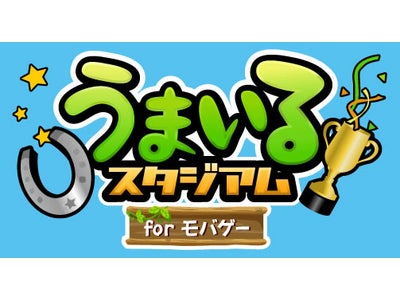 モバイル・ソーシャルゲーム『うまいるスタジアム』、モバゲータウンで提供開始!!