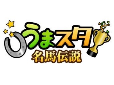 ソーシャルゲーム『うまスタ★名馬伝説』、GREEで提供開始!!