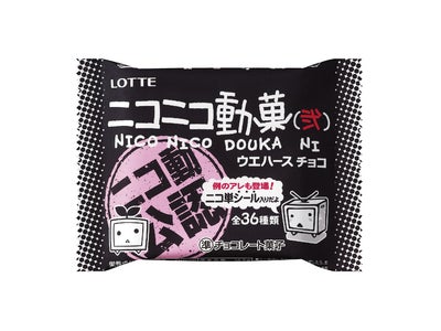 【ニコニコ動菓ウエハースチョコ(弐)】　2011年11月22日(火)より全国発売　～好評につき、第弐弾を出してみた ～