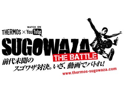 【求む！挑戦者！】サーモス×YouTube投稿動画バトル 「スゴワザ・バトル」キャンペーン 締切まであと１ヶ月！