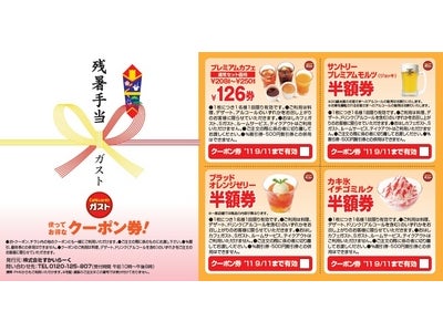 ガストから「残暑手当」支給開始!?　期間限定・総額23億円のクーポン券配布へ。