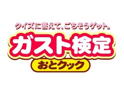 シェフを育てて、牛一頭分のお肉が当たる！！ モバイルゲーム ガスト検定「おとクック」 2010年12月2日提供開始！