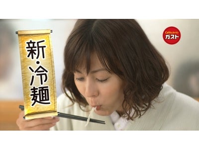 三浦りさ子さん、豪快に麺をすする！ ガストから新・冷麺！ 『新・冷麺フェア』TVCM　～新・冷麺 食べ方指南篇　７月７日（木）よりO.A.開始～